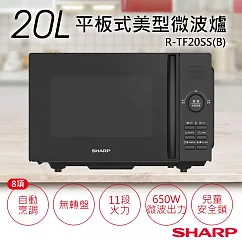 【夏普SHARP】20L平板式美型微波爐 R─TF20SS(B)