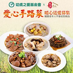 《切膚之愛基金會x娘家廚房》送愛公益愛心年菜募集(購買者本人不會收到商品)