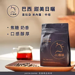 【JC咖啡】巴西 喜拉朵 米內羅 甜美日曬 咖啡豆1包│中焙-半磅(230g)莊園咖啡 新鮮烘焙