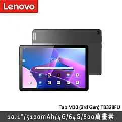 ★贈皮套★聯想 Lenovo Tab M10 (第3代) TB328FU 10.1吋 WiFi 4G/64G 平板電腦