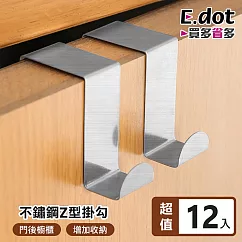 【E.dot】不鏽鋼門後掛鉤Z型掛勾-12入