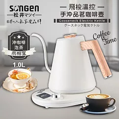 【SONGEN松井】日系飛梭溫控手沖品茗咖啡壺/電水壺/快煮壺(SG─103HB(W))