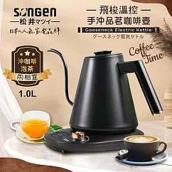 【SONGEN松井】日系飛梭溫控手沖品茗咖啡壺/電水壺/快煮壺(SG─103HB(B))