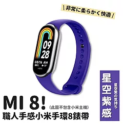 高品質職人手感小米手環8錶帶 時尚13色任選好搭配 星空紫感
