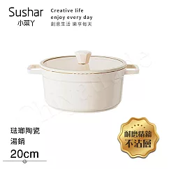 【Sushar小菜丫】陶瓷X琺瑯 不沾湯鍋 湯鍋20cm IH全對應(贈玻璃蓋)─白色