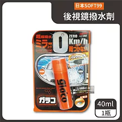 日本SOFT99─後視鏡撥水劑倒車鏡專用奈米驅水劑─C297(40ml 倒車雷達鏡頭也適用)