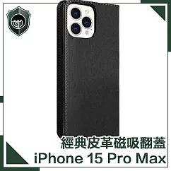 【穿山盾】iPhone 15 Pro Max 經典皮革磁吸防摔翻蓋手機殼 黑色