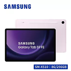 送好禮★SAMSUNG Galaxy Tab S9 FE SM─X510 10.9吋平板電腦 (8G/256GB) 薰衣紫