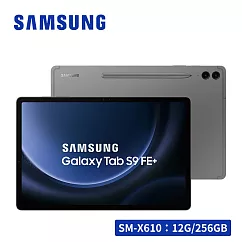 多重禮★ SAMSUNG Galaxy Tab S9 FE+ SM─X610 12.4吋平板電腦 (12G/256GB) 石墨灰