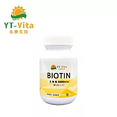 【永騰生技】生物素 5000mcg Biotin(維生素B7 維生素H 茂密風采 養顏美容)