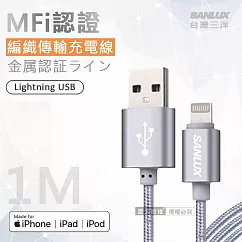 台灣三洋 MFi原廠認證線 Lightning USB iPhone金屬編織傳輸充電線(100cm)