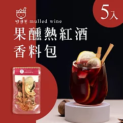 【好漢草】果醺熱紅酒香料包x5包