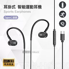 運動耳掛式 降噪HiFi立體聲線控耳機 內置麥克風 Type─C接頭(黑)