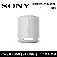 【限時快閃】SONY 索尼 SRS─XB100 可攜式防水藍牙喇叭 公司貨─灰色 ─灰色