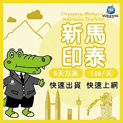 【WorldKing】新加坡/馬來西亞/印尼/泰國 網卡5天高速流量(每天1GB，超過降速不斷網)