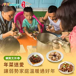 《1919食物銀行x娘家廚房》送愛募集-公益愛心年菜募集 (購買者不會收到商品)