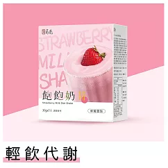 蒔心 飽飽奶昔 草莓雪泡 (7入/盒) 草莓牛奶/草莓果乾/高蛋白/膳食纖維/早餐/代餐/窈窕