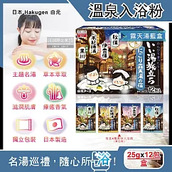 日本Hakugen白元-名湯之旅潤澤香氛濁湯型溫泉入浴劑25gx12包/盒(含4種香味,美肌放鬆泡澡粉,名勝風呂泡湯粉,舒緩壓力草本入浴粉) 露天湯藍盒
