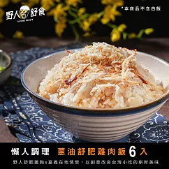 【野人舒食】懶人調理包《蔥油舒肥雞肉飯325g》6包入 (每包份量約4碗)