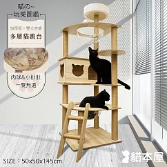 貓本屋 145cm 雙太空艙爬梯 加厚木紋多層貓跳台