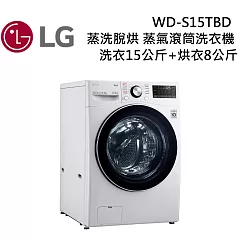 LG樂金 WD─S15TBD 洗衣15公斤+烘衣8公斤 蒸洗脫烘 蒸氣滾筒洗衣機