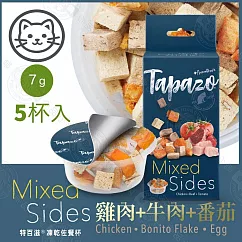 (4盒組)TAPAZO特百滋 貓用絕配凍乾佐餐杯 7克/5入1盒 貓零食 貓凍乾 貓凍乾零食 ─ 雞肉+牛肉+番茄─5杯/盒×4盒