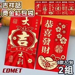 【COMET】六款吉祥話艷紅紙燙金紅包袋6款入x2組(結婚紅包 新年紅包 開工紅包 創意紅包 燙金紅包袋/T2306)