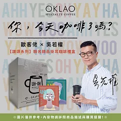 【歐客佬&吳若權】讚頌系列 聯名 精品掛耳咖啡禮盒 (7入/盒) 買1送1