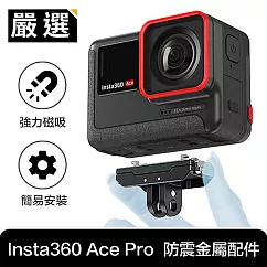 嚴選 Insta360 Ace Pro 運動相機 強力磁吸快拆防震金屬配件