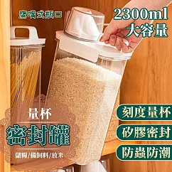 鷹嘴式透明量杯密封罐保鮮罐飼料罐防潮罐儲糧罐儲米罐米桶─2300ml