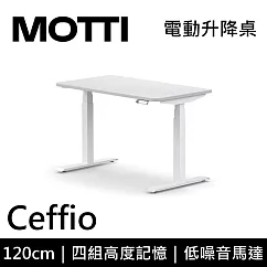 MOTTI 電動升降桌 Ceffio系列 (120*68CM) 三節式靜音雙馬達 坐站兩用 辦公桌/電腦桌 (含配送組裝服務) 白木平桌/白腳