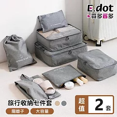 【E.dot】陽離子旅行收納袋七件組 ─2套組 灰色