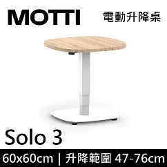 MOTTI 電動升降桌 Solo 3 單腳邊桌/咖啡桌/工作桌/茶几 淺木/白腳