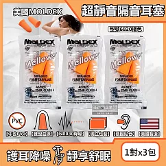 (3包超值組)美國MOLDEX─Mellows錐型泡棉超靜音耳塞─型號6820橘色1對/包(NRR30dB降噪規格，露營好睡助眠器，親膚舒適保護聽力)