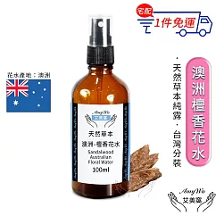 【Amywo艾美窩】澳洲-檀香 純露 花水 100ml 噴霧攜帶瓶