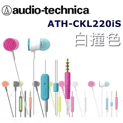 鐵三角 日本直進 鐵三角Audio Technica ATH─CKL220iS 多彩炫色附耳麥入耳式耳機 6色 白撞色_WCZ