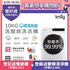 【only】蒸氣除菌10KG洗脫烘洗衣機OF10─W01(省水/10公斤/變頻滾筒)