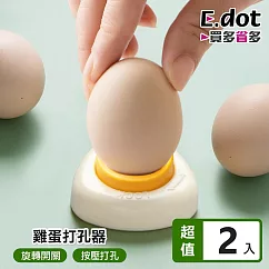 【E.dot】好剝殼雞蛋打孔器 ─2入組