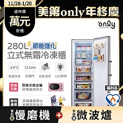 【only】節能進化280L無霜冷凍櫃 OU280─M06Z 質感銀 福利品(比變頻更省電/節能標章/280公升/直立式/年菜必備)