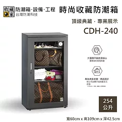 【收藏家】254公升 CDH─240 時尚收藏防潮箱 大型平衡控濕主機 防潮箱 台灣公司貨