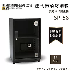 【收藏家】57公升 SP─58 經典暢銷防潮箱 小型入門款 防潮箱 台灣公司貨