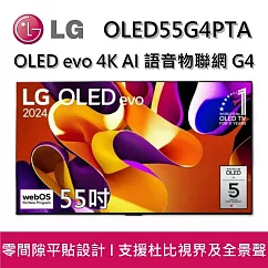 【活動優惠】LG 樂金 OLED55G4PTA 55吋 OLED evo 4K AI 語音物聯網 G4 零間隙藝廊系列(含壁掛架) 智慧顯示器 桌放安裝+舊機回收