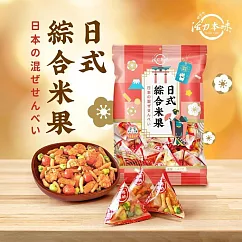 【活力本味】日式綜合米果袋裝110g/包10袋入