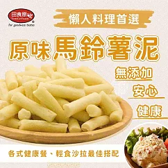 【田食原】原味馬鈴薯泥450g 加熱即食 方便備餐料理 無添加 安心 健康餐 輕食沙拉 懶人料理 比利時進口