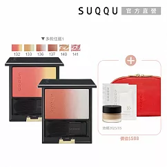 【SUQQU】漸層美妍頰彩買一送4# 140