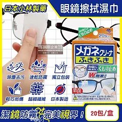 日本小林製藥─雙效防霧去污速乾拋棄式眼鏡擦拭清潔濕巾20包/盒(眼鏡清潔濕巾，旅行便攜獨立包裝擦拭布，鏡片起霧防護拭鏡紙)