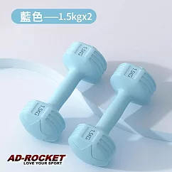 【AD─ROCKET】絕美限定糖果啞鈴(1.5KG兩入)(三色任選) 藍色