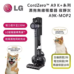 LG 樂金 A9K系列 A9K─MOP2 CordZero™ A9K+系列濕拖無線吸塵器─寂靜灰 (寵物家庭) 馬達保固10年