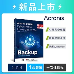 安克諾斯Acronis Cyber Protect Home Office 2024 一次性授權─1台裝置─盒裝版