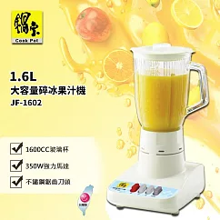 【CookPower 鍋寶】1.6L大容量碎冰果汁機(JF─1602)